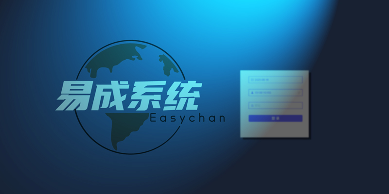 易成国际物流管理系统