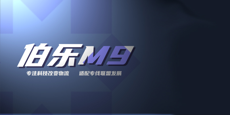 伯乐M9系统